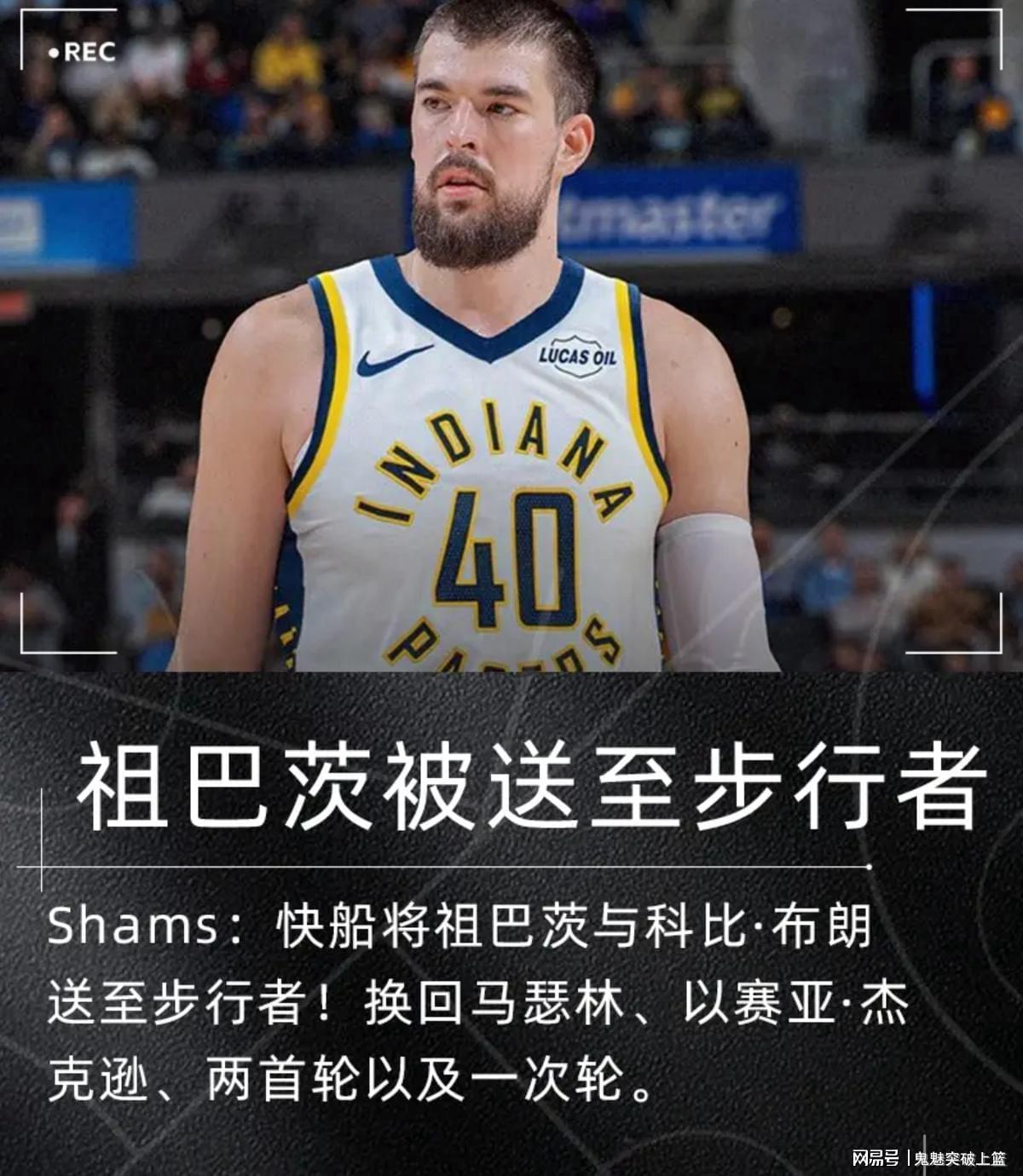 kaiyun-压哨达成2换5！再见祖巴茨！快船赚麻了