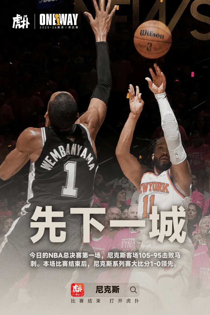 尼克斯客场强硬逆转马刺，总决赛大比分1-0领先